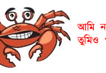 কাঁকড়ার সংস্কৃতি এবং বাঙ্গালী
