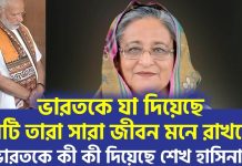 ভারতকে শেখ হাসিনা কী দিয়েছেন