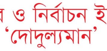 সংস্কার প্রচেষ্টা ও নির্বাচনের দাবির মধ্যে ভারসাম্য রক্ষার জন্য সংগ্রাম করছে।