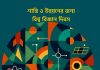 শান্তি ও উন্নয়নের জন্য বিশ্ব বিজ্ঞান দিবস ২০২৫