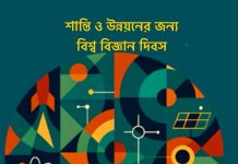শান্তি ও উন্নয়নের জন্য বিশ্ব বিজ্ঞান দিবস ২০২৫