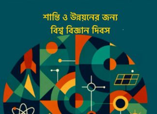 শান্তি ও উন্নয়নের জন্য বিশ্ব বিজ্ঞান দিবস ২০২৫
