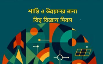 শান্তি ও উন্নয়নের জন্য বিশ্ব বিজ্ঞান দিবস ২০২৫
